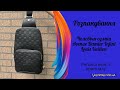 Розпакування слінгу Louis Vuitton Avenue Sling Bag Damier Infini (Луї Віттон Слінг). Огляд репліки.