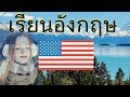 การสนทนาภาษาอังกฤษ/เรียนอังกฤษ 😀 ฝึกออกเสียง 130 ประโยคภาษาอังกฤษพื้นฐาน  👍 ภาษาอังกฤษ /ภาษาไทย