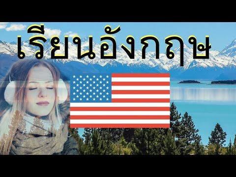 การสนทนาภาษาอังกฤษ/เรียนอังกฤษ 😀 ฝึกออกเสียง 130 ประโยคภาษาอังกฤษพื้นฐาน 👍 ภาษาอังกฤษ /ภาษาไทย