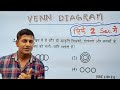 वेन आरेख जबरदस्त कॉन्सेप्ट ।। maths masti Reasoning