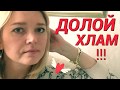 Долой ХЛАМ 🙅! Очищаю пространство! 🥇ГОД БЕЗ ПОКУПОК 🚴‍♀️ Марафон