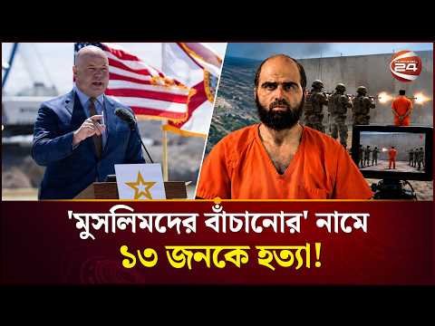 সেনা কর্মকর্তা নাদিলের মৃ/ত্যু/দণ্ড লাইভ করবে আমেরিকার | News Update | International News | USA