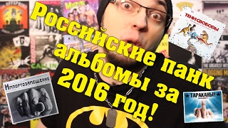PUNXLOVE БЛОГ №2 (Часть 1): Лучшие русские панк-рок альбомы 2016