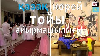 Корей және қазақ тойының айырмашылығы | Кореядағы той салты қандай? | Кореяда той қалай өтеді?