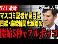 【速報】石丸伸二代表が悪質な新聞社にお説教【石丸伸二/再生の道】