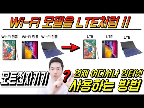 아이패드 갤럭시탭 노트북 모든 와이파이모델을 LTE로 사용하는 방법 / 와이파이 라우터 / 자동차 와이파이존 만들기 / 포켓 와이파이