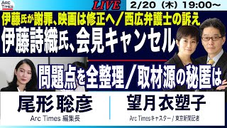 2/20(木) 19:00~ ライブ(尾形)【伊藤詩織氏、会見ドタキャンのなぜ／伊藤氏謝罪、映画は修正へ／問題点を全整理、取材源の秘匿は？】