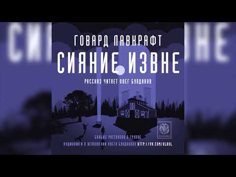 Лавкрафт сияние извне аудиокнига