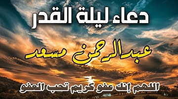 اللهم انك عفو كريم تحب العفو فاعف عنا | القارئ عبدالرحمن مسعد يبكي المصلين بهذا الدعاء