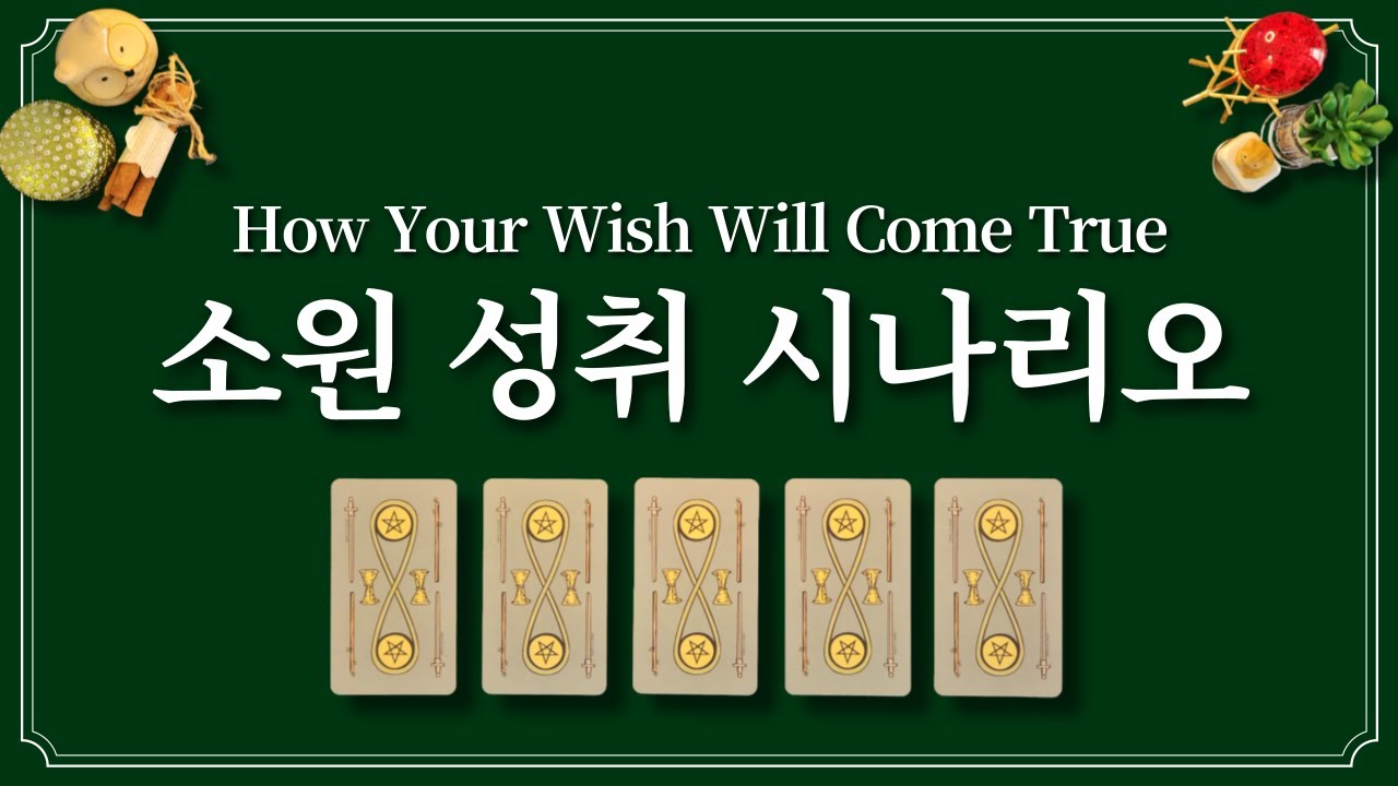소원 성취 시나리오 📝 1장의 카드를 선택하고 소원 성취하세요.
