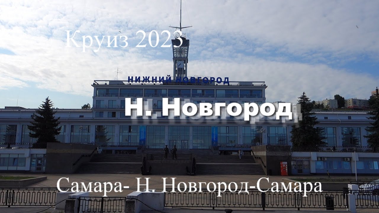 Круиз 2023 Самара-Н.Новгород-Самара на теплоходе Алексей Толстой.Фильм ...