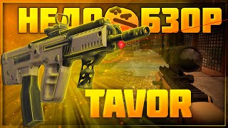 :  Tavor X95 | Stalcraft