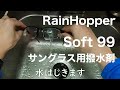 サングラス用の撥水剤 Rain Hopper　雨の日のオススメです