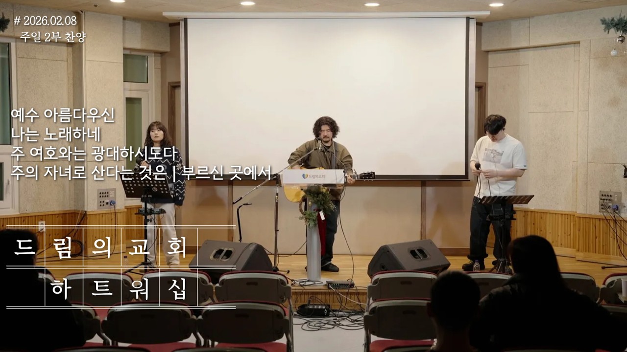 하트워십 - 예수 아름다우신┃나는 노래하네┃주 여호와는 광대하시도다┃주의 자녀로 산다는 것은 + 부르신 곳에서 [2026.02.08 드림의교회 2부 찬양]