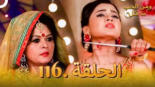 116 مسلسل هندي ومن الحب ما قتل الحلقة