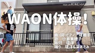 Waon体操