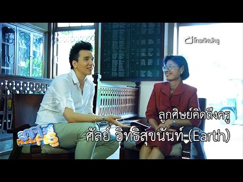 ลูกศิษย์คิดถึงครู ศัลย์ อิทธิสุขนันท์ (Earth)