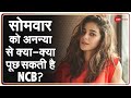 Drugs Case में सोमवार को Ananya Panday से दोबारा पूछताछ होगी - NCB | Aryan Khan | Latest Hindi News