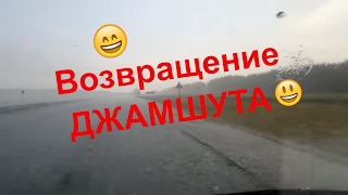 Возвращение джамшута by Korsar StR 240 views 7 years ago 1 minute, 46 seconds