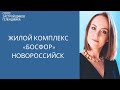 ЖК Босфор Новороссийск || Недвижимость Геленджика