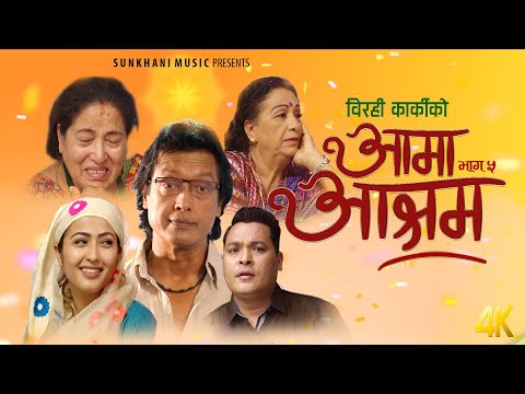 Birahi Karki - AamaPart-5 Aashram (Aamako Aashu ) Official Video 2019