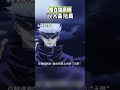 自信漏瑚單挑五條悟 #咒術回戰 #五条悟 #漏瑚 #動漫
