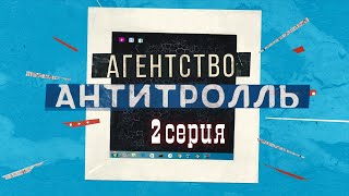 «Агентство Антитролль» - 2 серия (2022)