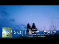 saji - 「星のオーケストラ」15秒 TV SPOT