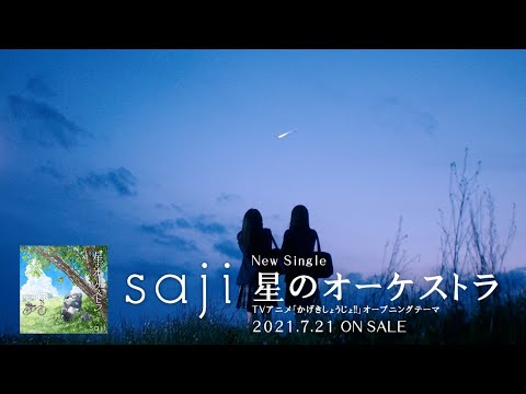 saji - 「星のオーケストラ」(TVアニメ「かげきしょうじょ!!」オープニングテーマ)15秒 TV SPOT