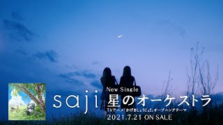 saji - 「星のオーケストラ」(TVアニメ「かげきしょうじょ!!」オープニングテーマ)15秒 TV SPOT