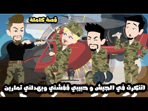 اتنكرت في الجيش و حبيبي قفشني و طلع هو الظابط بتاعي و بهدلني تمارين قصة كاملة