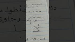 الاستطالة في حرف الضاد