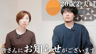 皆さんにお知らせがございます【年の差】