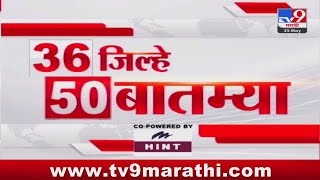 36 Jilhe 50 Batmya | 36 जिल्हे 50 बातम्या | 8.30 AM | 25 May 2024 | Marathi News