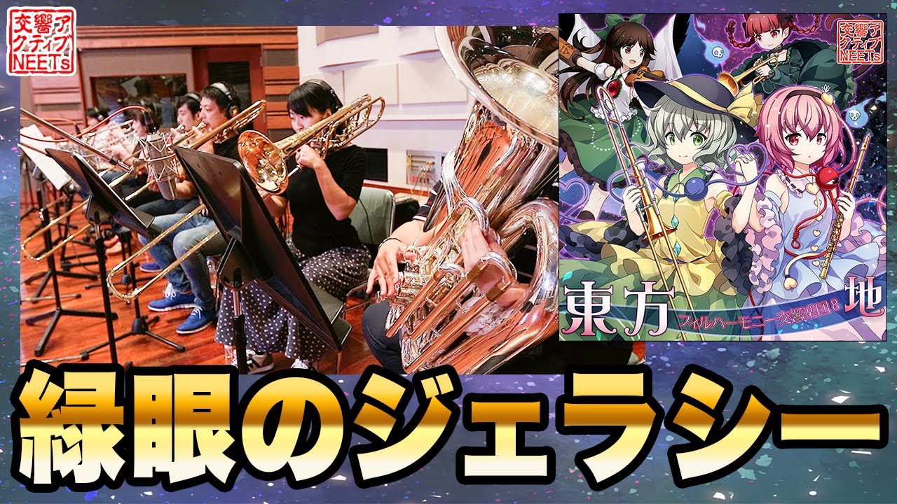 【東方フィル8 地】オーケストラ生演奏による『緑眼のジェラシー』【交響アクティブNEETs】
