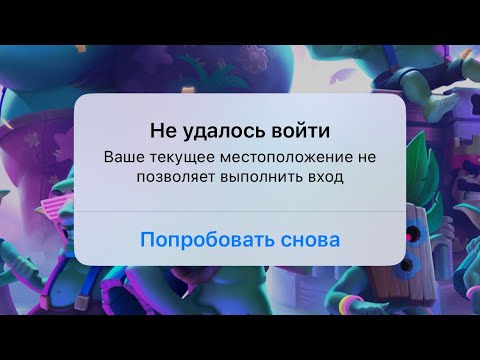 Clash Royale Ваше текущее местоположение не позволяет выполнить вход / Как исправить