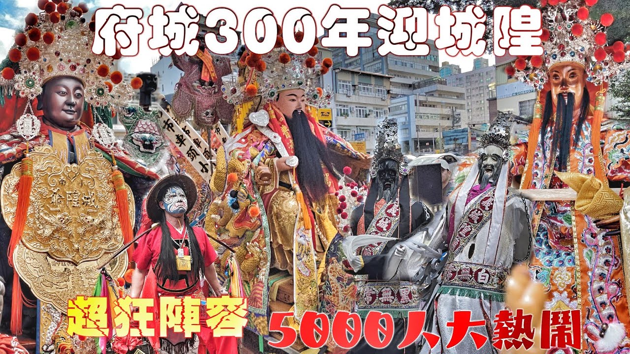 台南廟會歷史性一刻！全台城隍爺大集合•南北陣頭超精緻•爆點滿滿超熱鬧（府城建城300年.臺灣府城隍廟.城隍尊神.巡城祭典迎廟會）