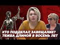 КТО ПОДДЕЛАЛ ЗАВЕЩАНИЕ? // Тяжба длиной в восемь лет. Специальный репортаж