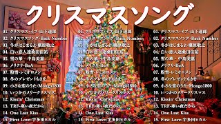 クリスマスソングメドレー 🎄⛄日本のクリスマスソング2025🎧🎀クリスマスソング洋楽邦楽冬歌 BGM 定番メドレー⛄🍒桑田佳祐, 槇原敬之, BoA, 中島美嘉, 宇多田ヒカル