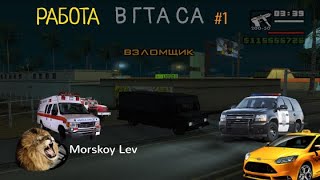 РАБОТА В ГТА СА #1 (взломщик)! GTA SA#45