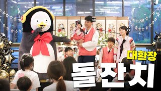 펭수 딸 돌잔치 현장 (feat. 노브레인) [Ep. 298](ENG)