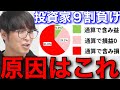 【テスタ】個人投資家9割負けてる原因。株は普通にやると負けるようにできてる【テスタ切り抜き/機関投資家/アローヘッド】