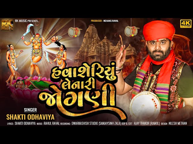 Havasariyu Lenari Jogni - Shakti Odhaviya | New Song 2024 | New Aalap | @rkmusic4753 class=