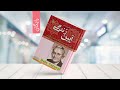 کتاب صوتی آیین زندگی دیل کارنگی قسمت 3 