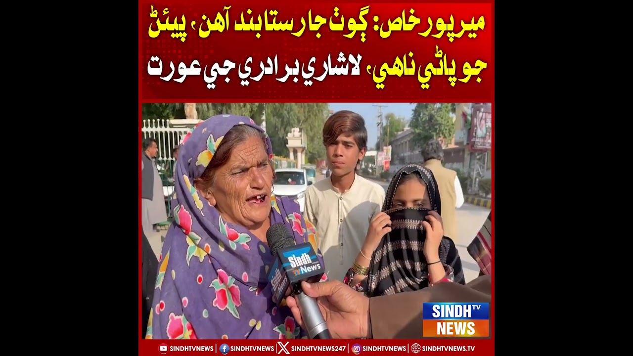 Mirpurkhas: Goth ja rasta band aahin, peen jo paani na aahe, Lashari baradari ji aurat