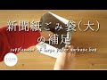 新聞紙ごみ袋（大）の「底の折り方」（補足動画）