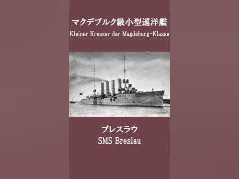 ドイツ海軍マクデブルク級小型巡洋艦 YouTube