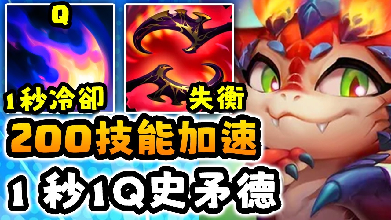 Nightblue3 中文版｜我發明了一套失衡的 200+ 技能加速史矛德...Q 技能 1 秒冷卻根本外掛！