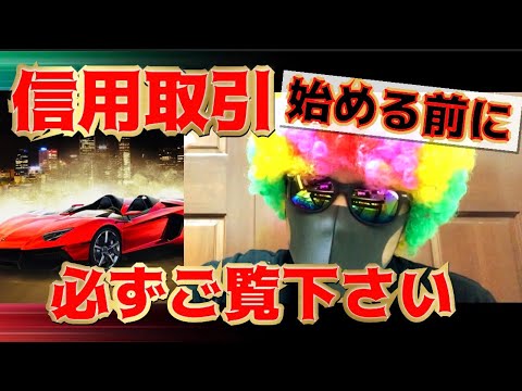 【信用取引を始める前に必ず見て下さい】信用取引の方法を解説致します【ご注文動画】