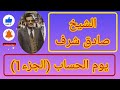 تعرف على يوم الحساب مع الشيخ صادق شرف رحمه الله الجزء1 2 